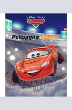 Рекордно време