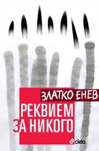 Реквием за никого