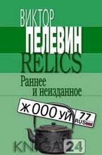 Relics. Раннее и неизданное