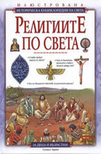 Религиите по света