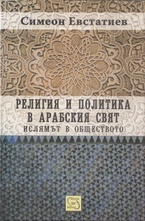 Религия и политика в арабския свят: ислямът и обществото