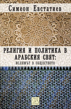Религия и политика в арабския свят: ислямът в обществото