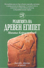 Религията на древен Египет