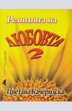 Религията на любовта 2