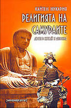 Религията на самураите