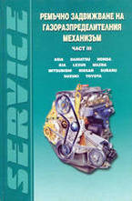 Ремъчно задвижване на газоразпределителния механизъм - част III