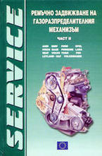 Ремъчно задвижване на газоразпределителния механизъм - част II