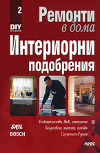 Ремонти в дома - Интериорни подобрения