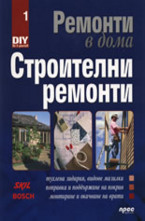 Ремонти в дома: Строителни ремонти