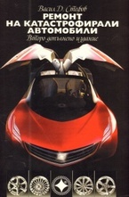 Ремонт на катастрофирали автомобили