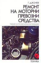 Ремонт на моторни превозни средства