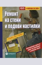 Ремонт на стени и подови настилки
