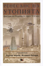 Ренесанс на утопията: Фигури на бъдещето през XXI век