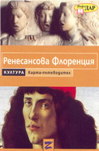 Ренесансова Флоренция