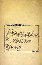 Репортажи в минало време