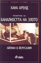 Репортаж за баналността на злото - Айхман в Йерусалим