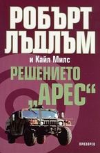 Решението Арес