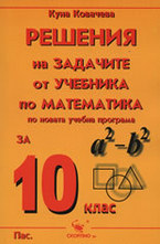 Решения на задачите от учебника по математика за 10. клас