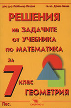Решения на задачите от учебника по математика за 7. клас