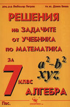 Решения на задачите от учебника по математика за 7. клас