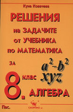 Решения на задачите от учебника по математика за 8. клас