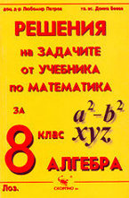 Решения на задачите от учебника по математика за 8. клас (алгебра)