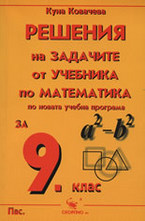 Решения на задачите от учебника по математика за 9. клас