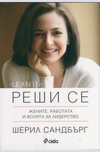 Реши се. Жените, работата и волята за лидерство