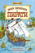 Реши загадките с пирати. Книга-игра