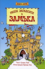Реши загадките в замъка. Книга-игра