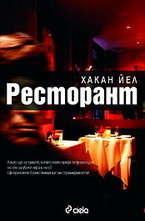 Ресторант