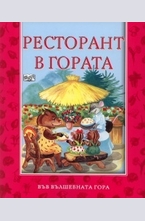 Ресторант в гората