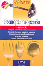 Ресторантьорство: Английски език