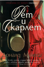 Рет и Скарлет