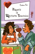 Рецепта за щастливо влюбване