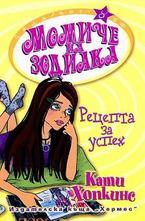 Рецепта за успех