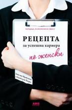Рецепта за успешна кариера по женски