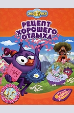 Рецепт хорошего отдыха