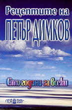 Рецептите на Петър Димков: Сто години за всеки