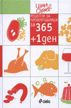 Рецепти за чревоугодници за 365 + 1 ден