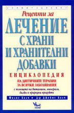 Рецепти за лечение с храни и хранителни добавки