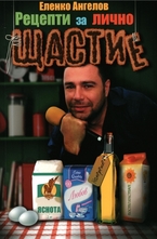 Рецепти за лично щастие и мотивация, част 1