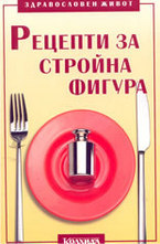 Рецепти за стройна фигура