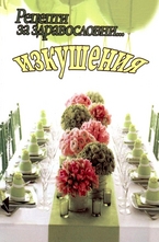 Рецепти за здравословни... изкушения