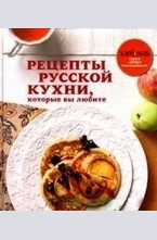 Рецепты русской кухни, которые вы любите