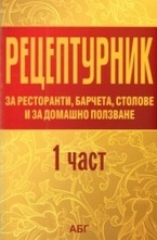 Рецептурник - 1 част
