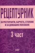 Рецептурник - 3 част
