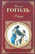 Ревизор: пьесы