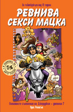 Ревнива секси мацка