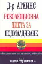 Революционна диета за подмладяване